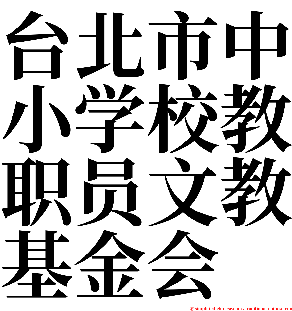 台北市中小学校教职员文教基金会 serif font