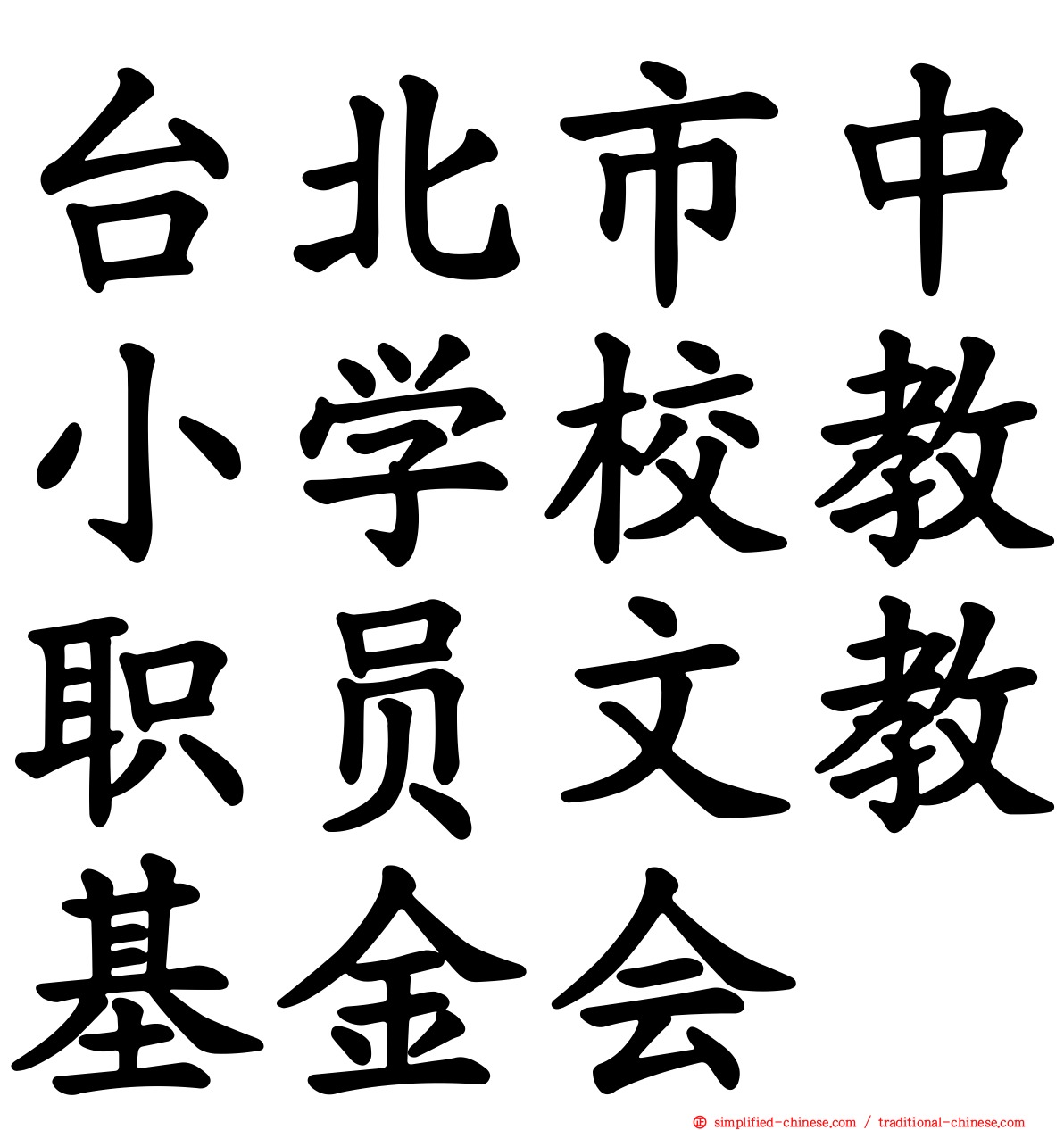 台北市中小学校教职员文教基金会