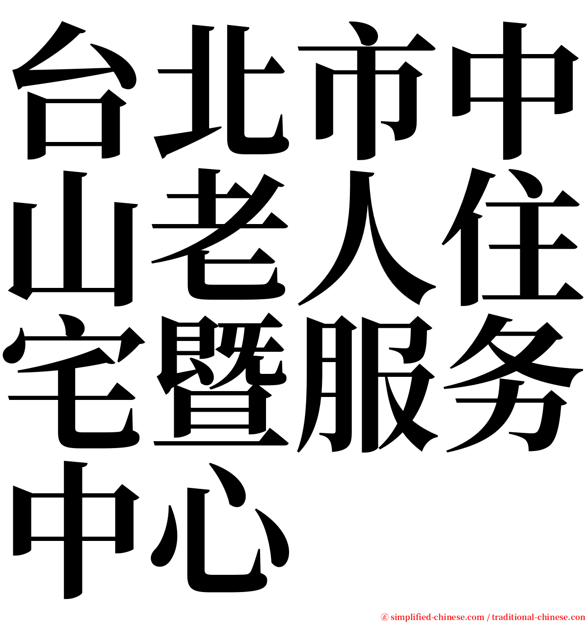 台北市中山老人住宅暨服务中心 serif font