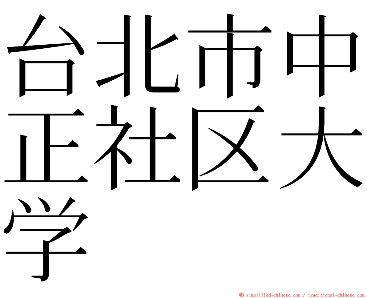 台北市中正社区大学 ming font