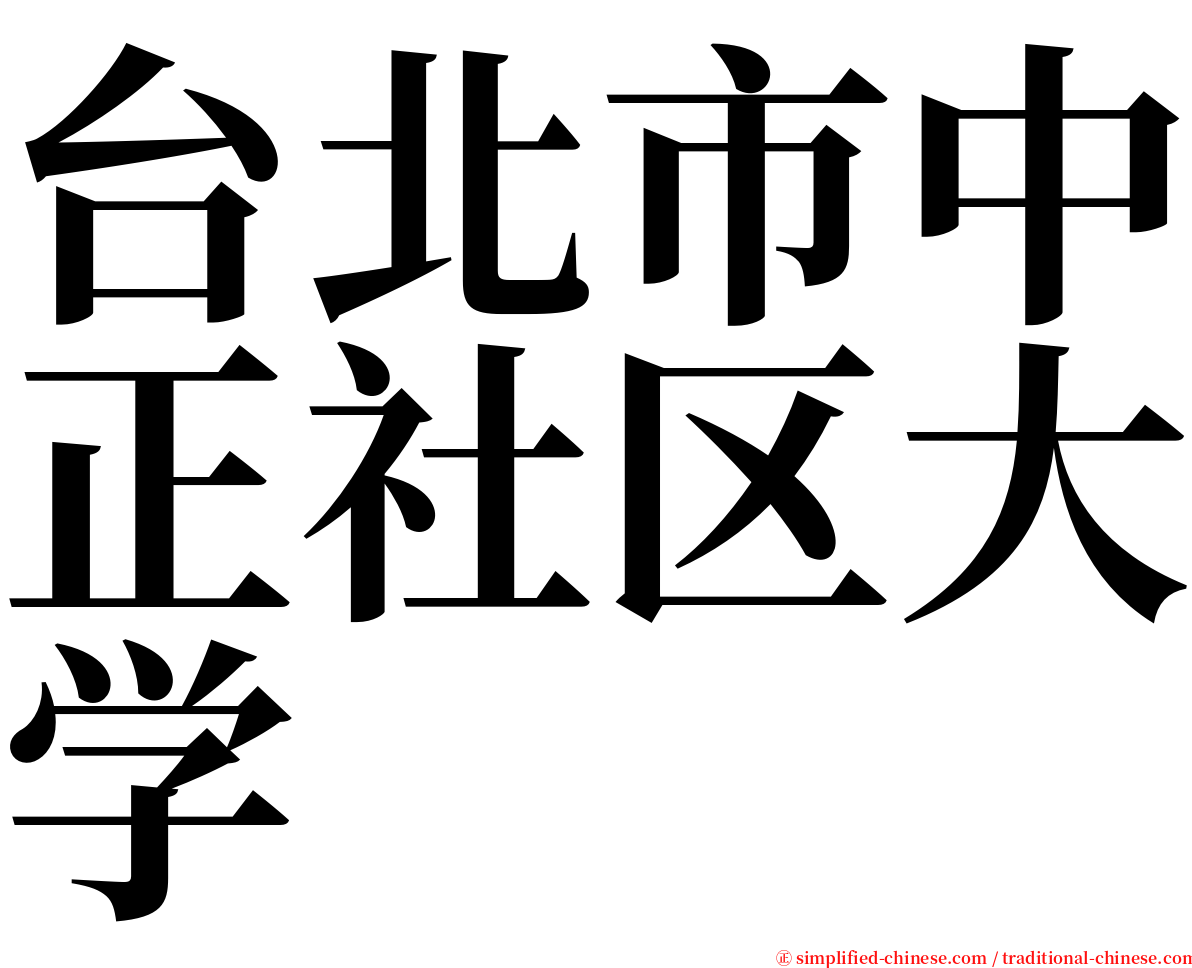 台北市中正社区大学 serif font