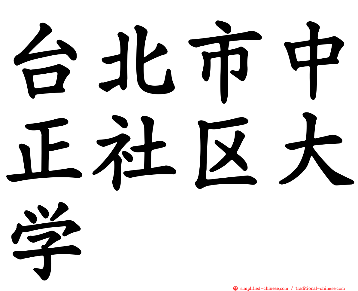 台北市中正社区大学