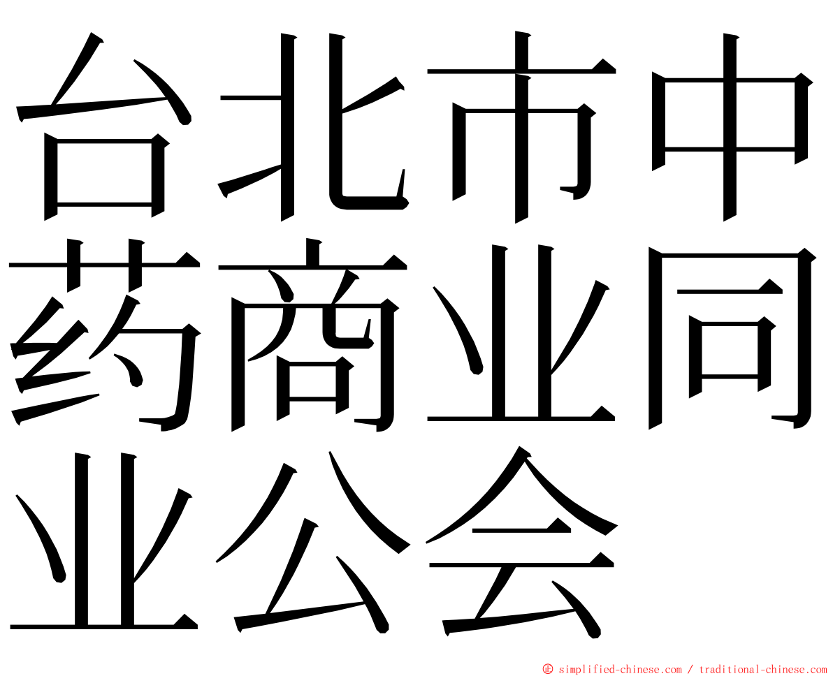 台北市中药商业同业公会 ming font