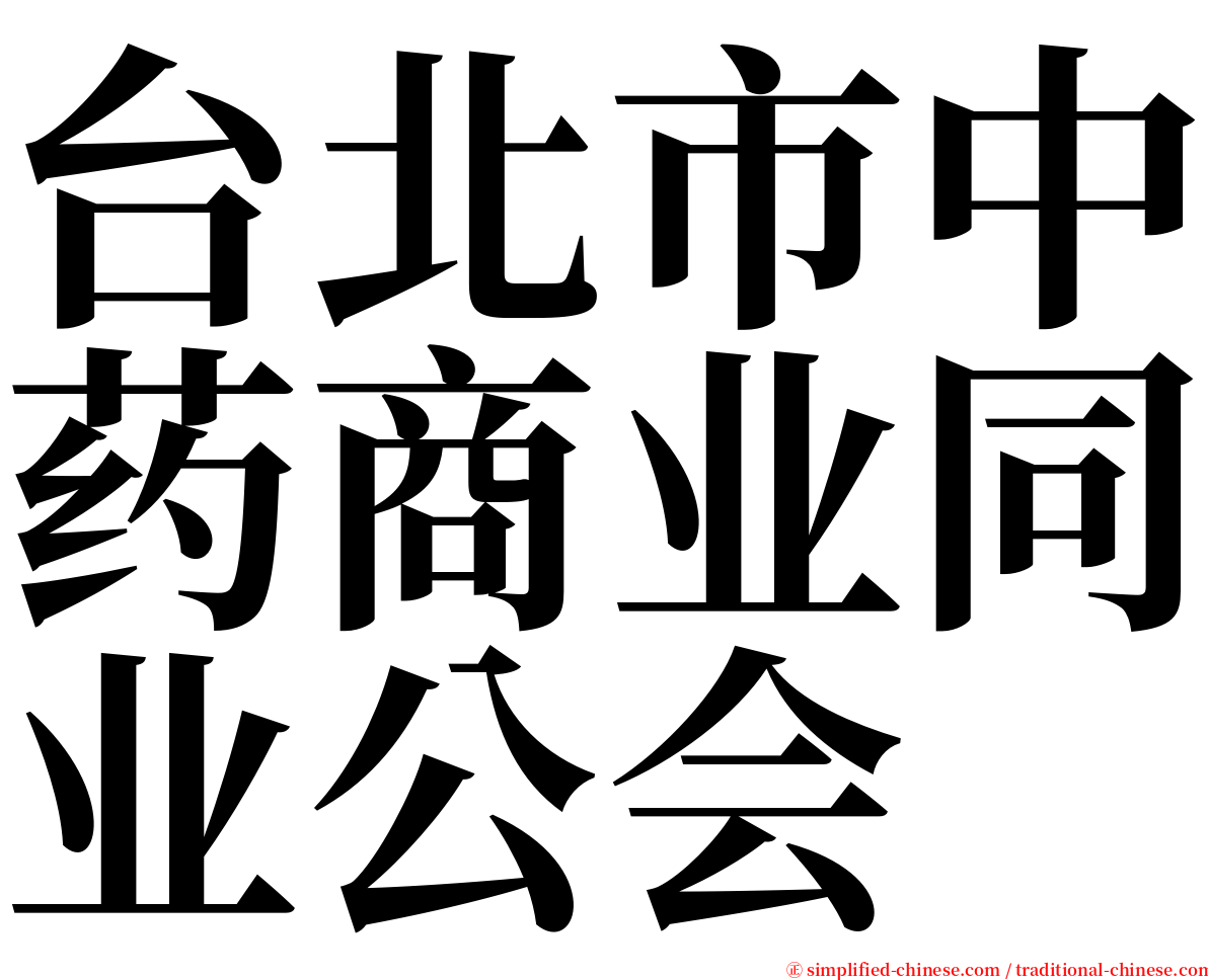 台北市中药商业同业公会 serif font