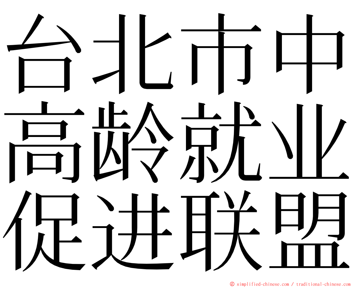台北市中高龄就业促进联盟 ming font
