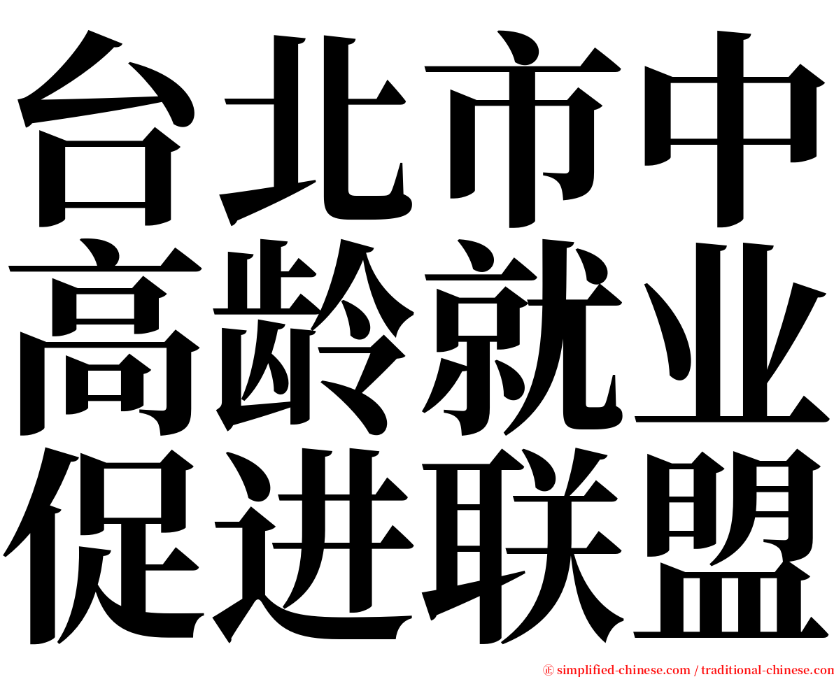 台北市中高龄就业促进联盟 serif font