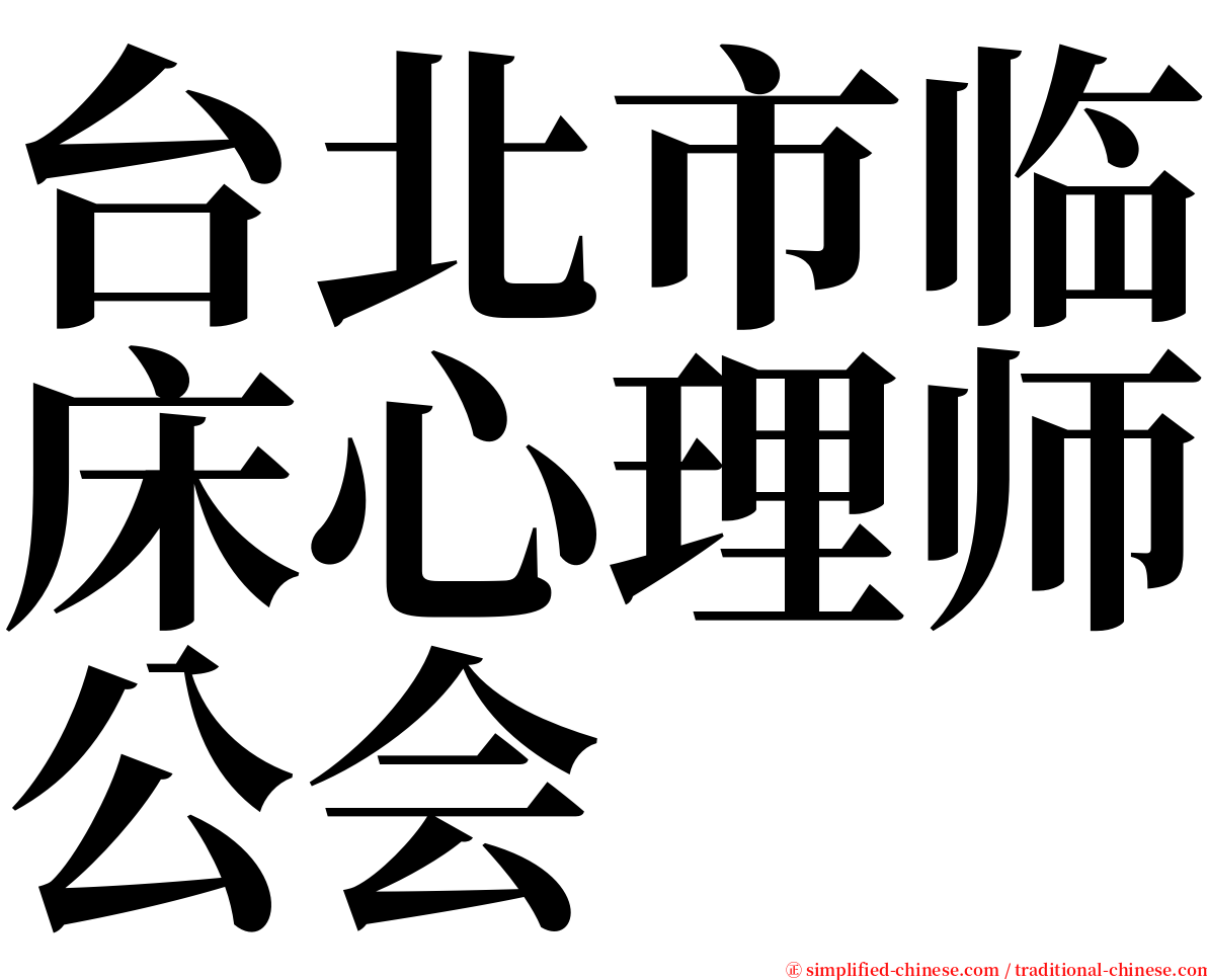 台北市临床心理师公会 serif font