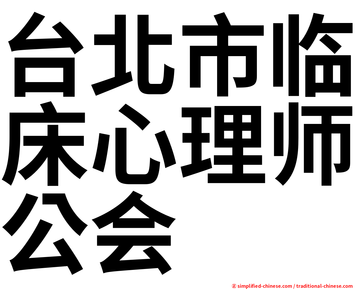 台北市临床心理师公会