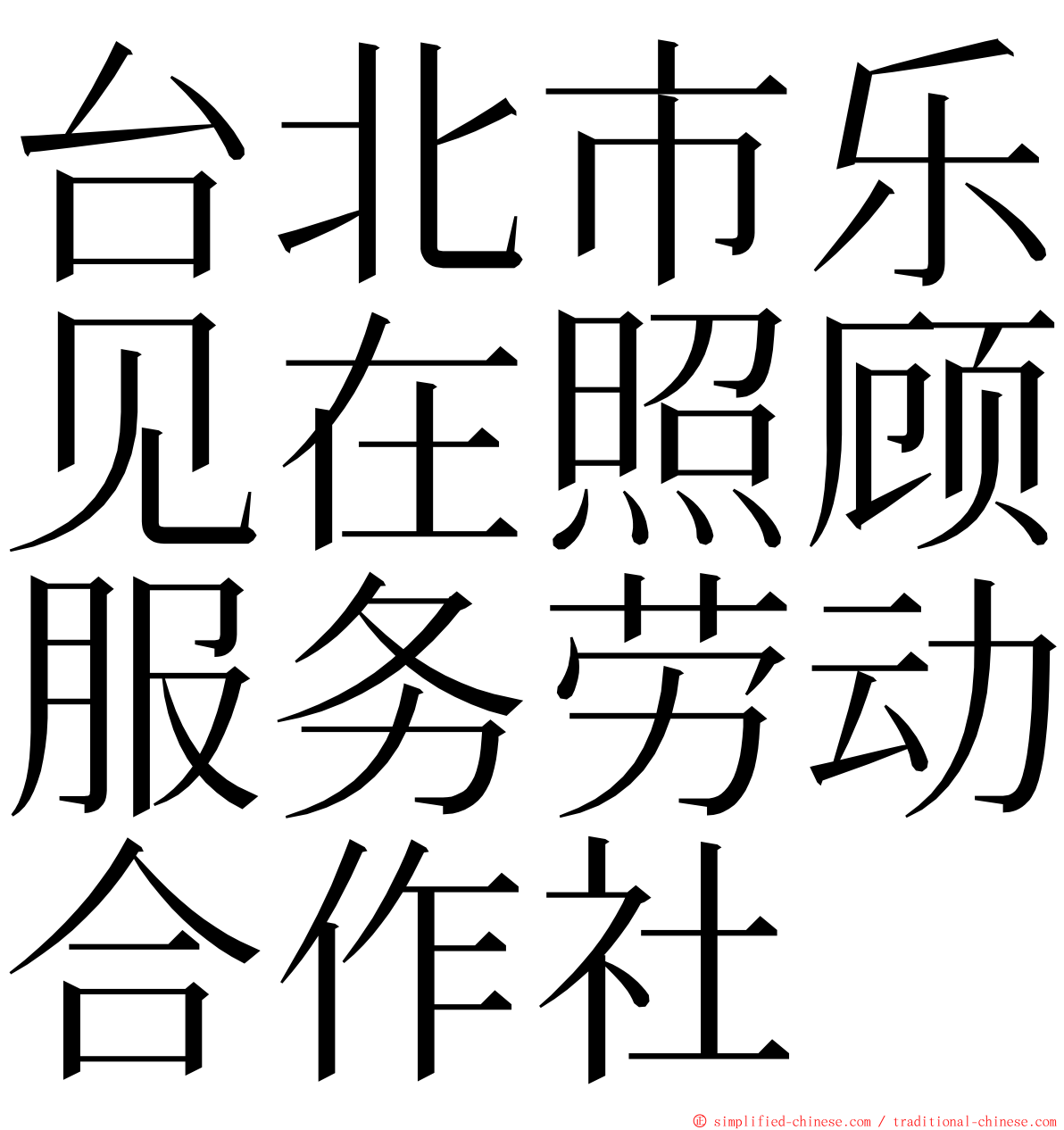 台北市乐见在照顾服务劳动合作社 ming font