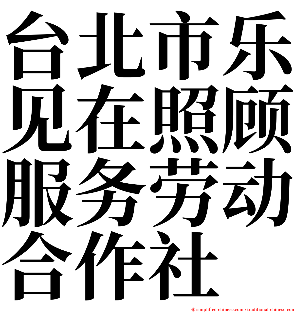 台北市乐见在照顾服务劳动合作社 serif font