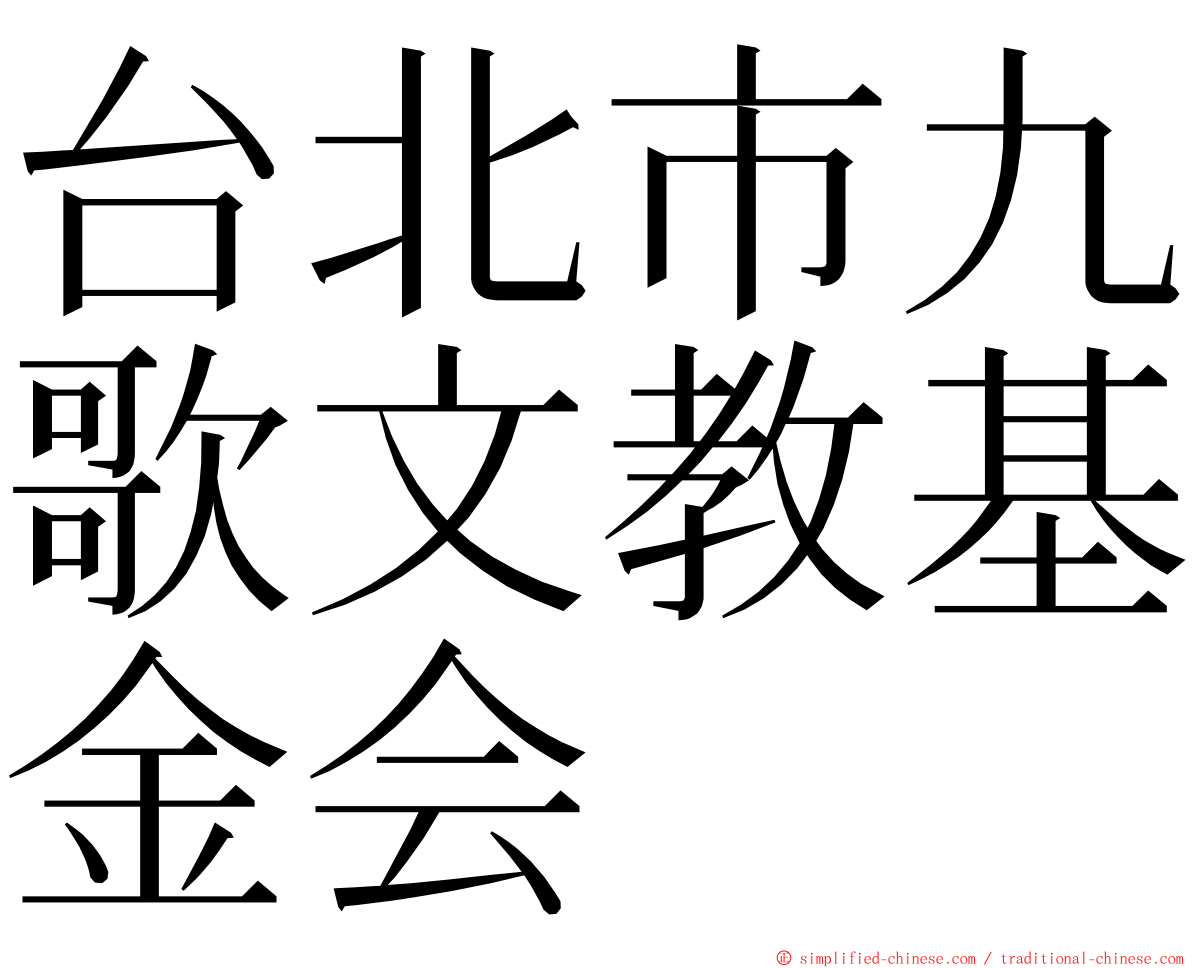 台北市九歌文教基金会 ming font