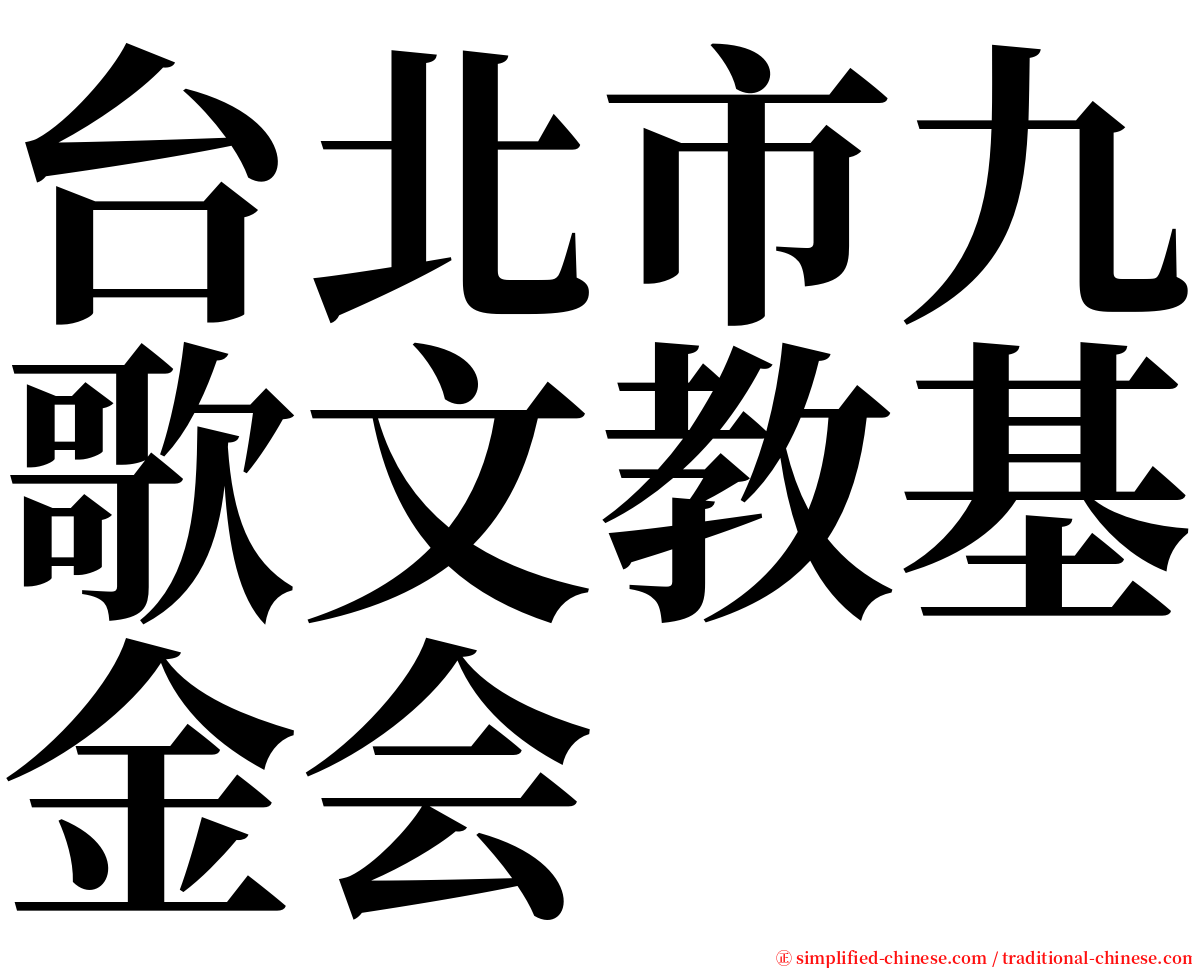 台北市九歌文教基金会 serif font