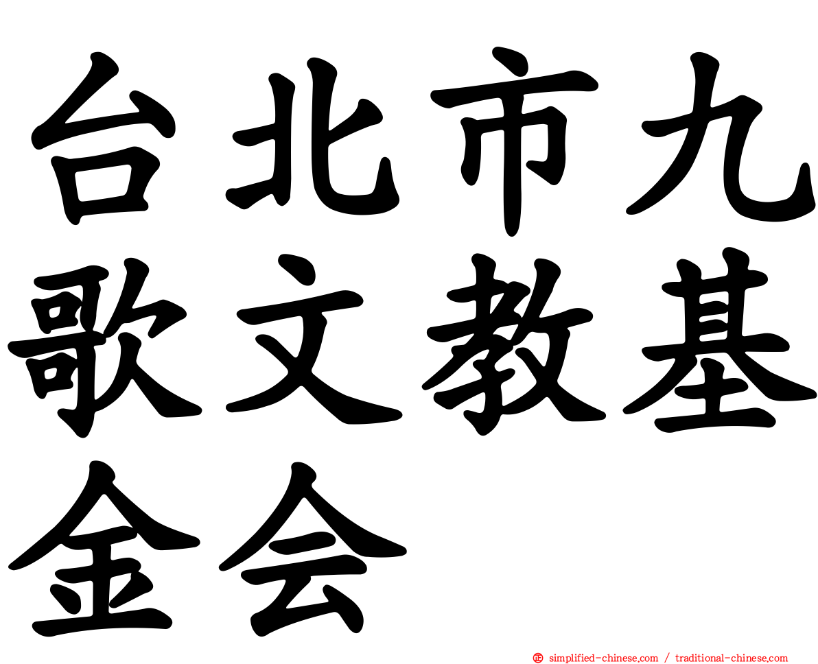 台北市九歌文教基金会