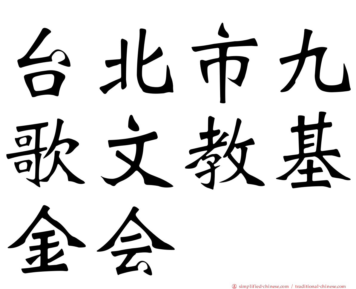 台北市九歌文教基金会