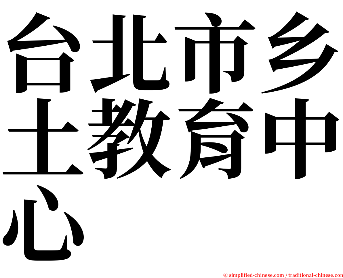 台北市乡土教育中心 serif font