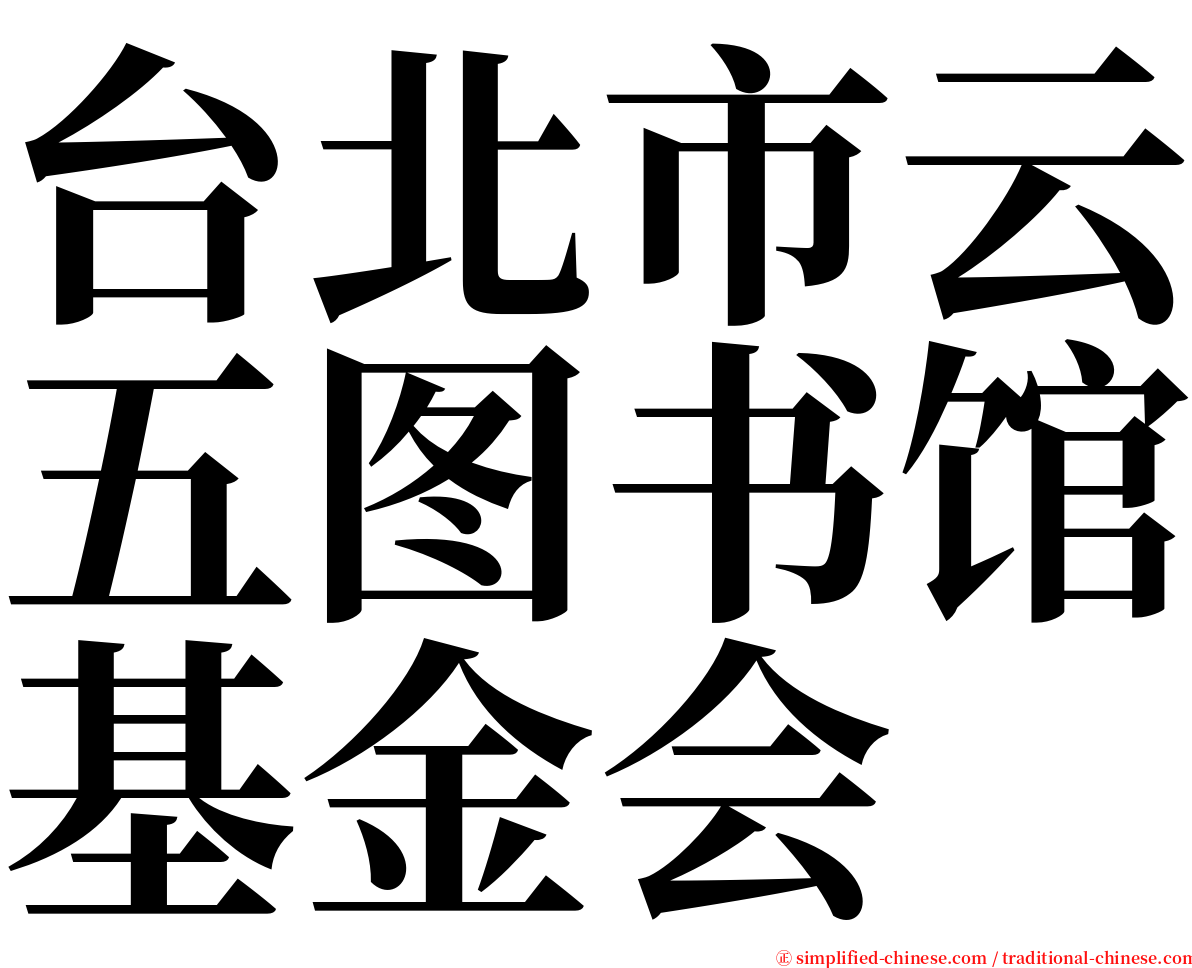 台北市云五图书馆基金会 serif font