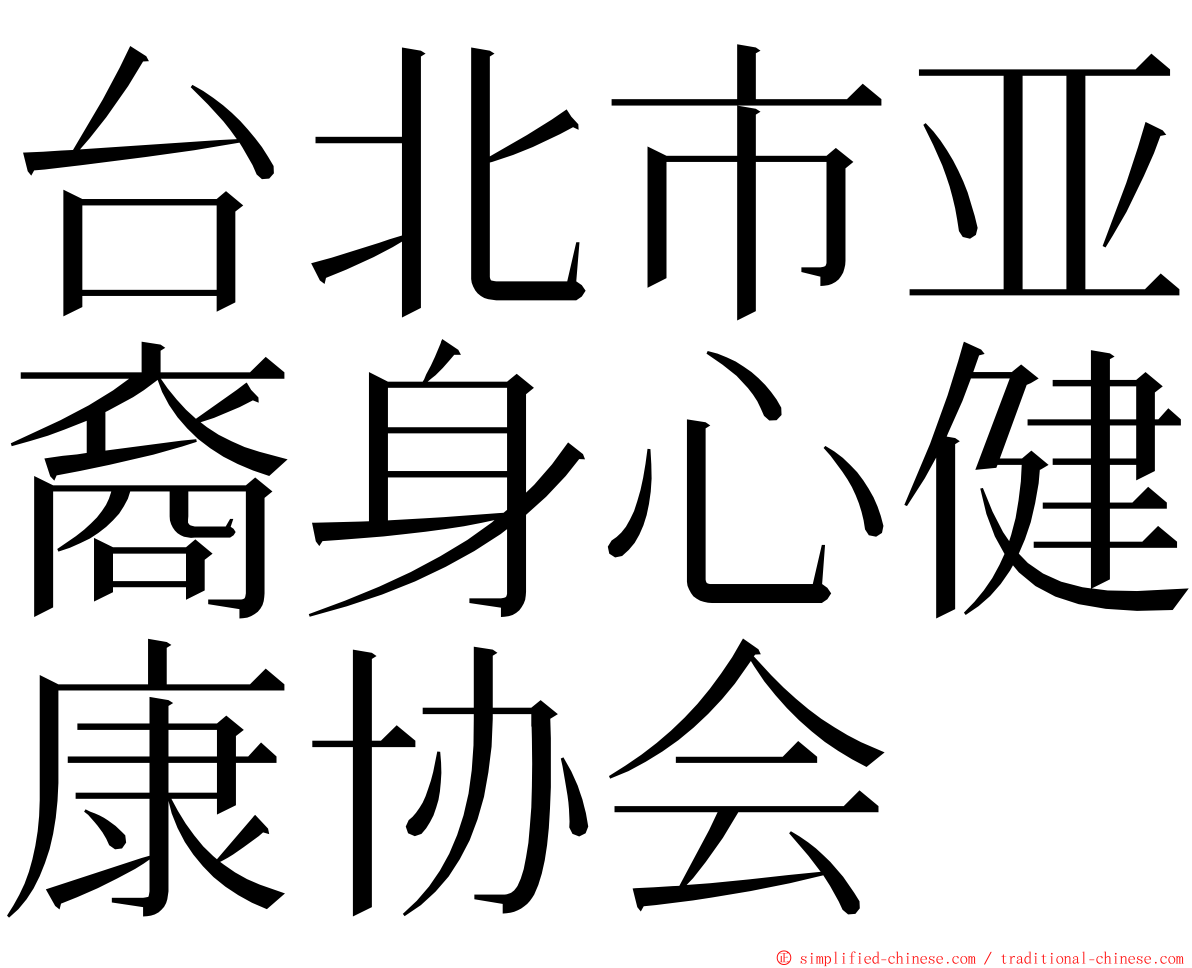 台北市亚裔身心健康协会 ming font