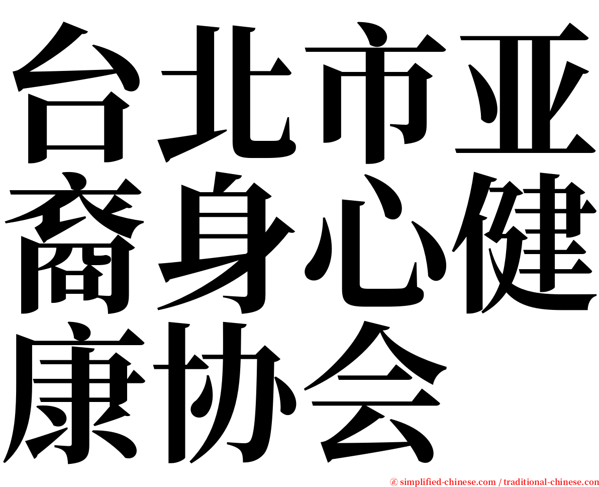 台北市亚裔身心健康协会 serif font