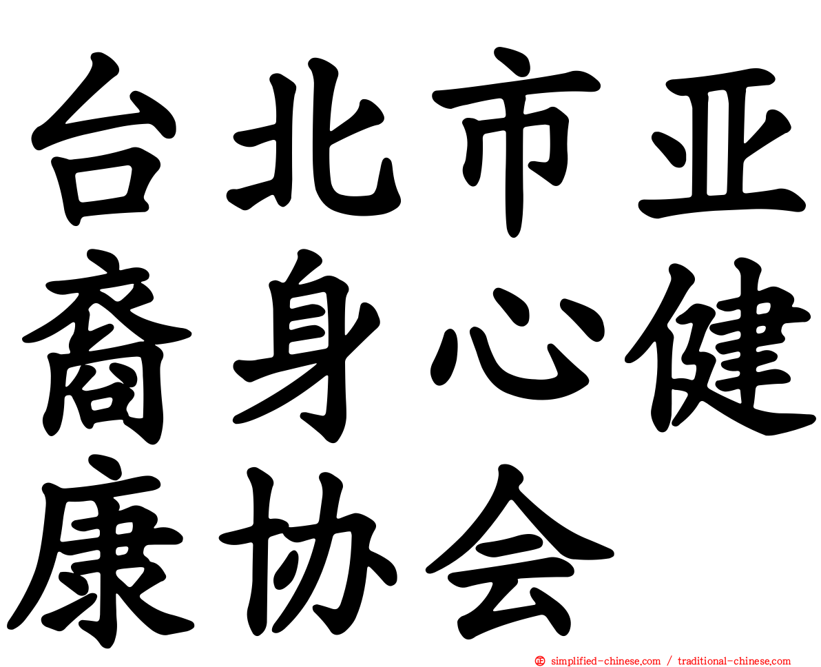 台北市亚裔身心健康协会