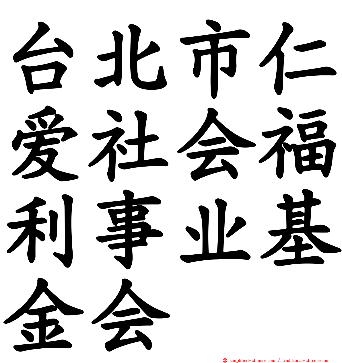 台北市仁爱社会福利事业基金会