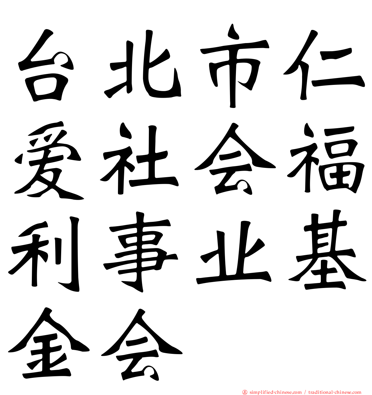 台北市仁爱社会福利事业基金会