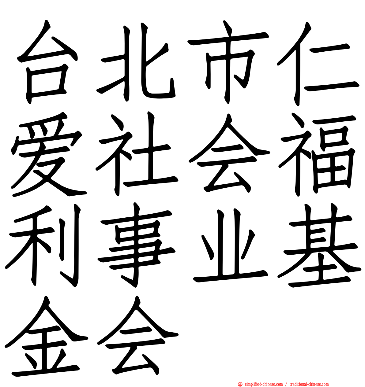 台北市仁爱社会福利事业基金会