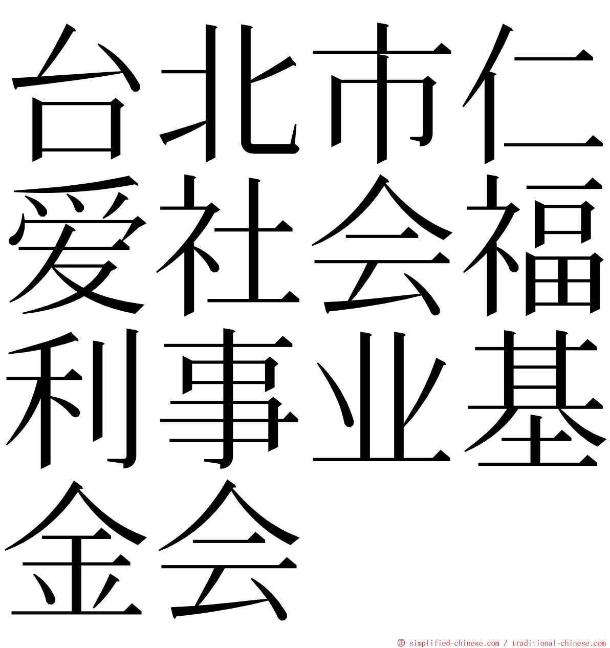 台北市仁爱社会福利事业基金会 ming font