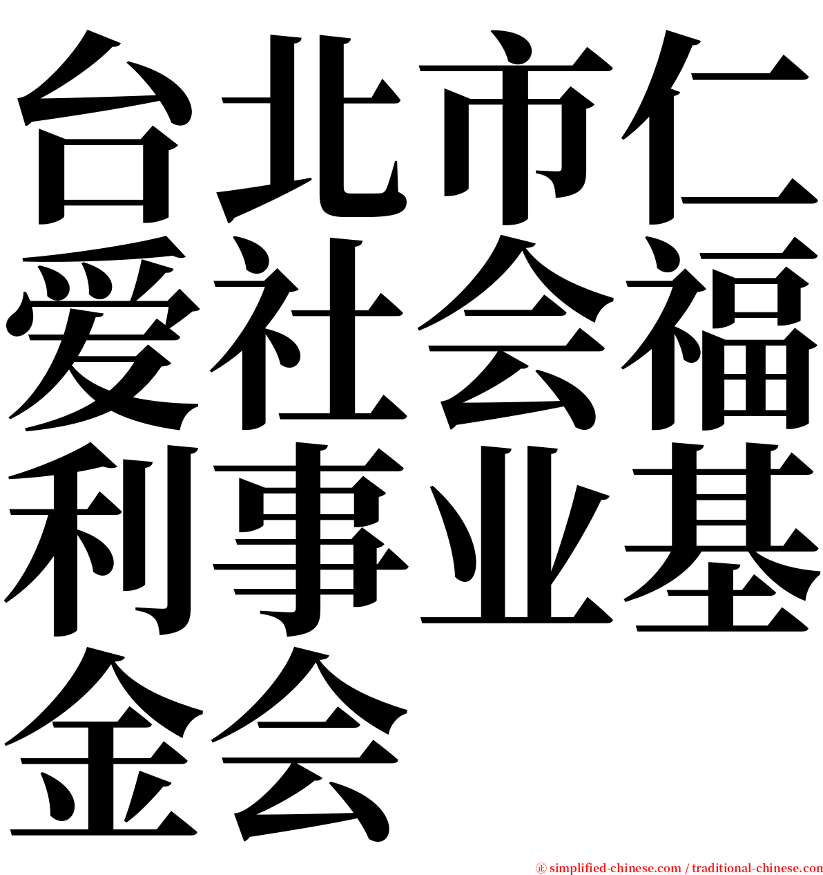 台北市仁爱社会福利事业基金会 serif font