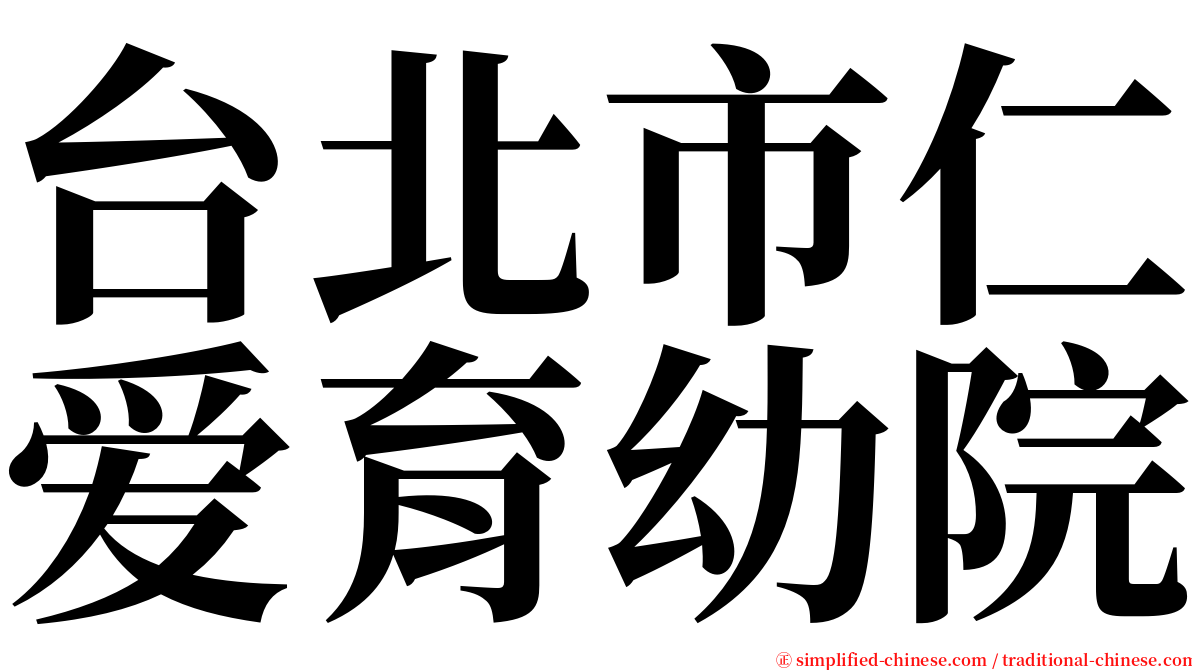 台北市仁爱育幼院 serif font