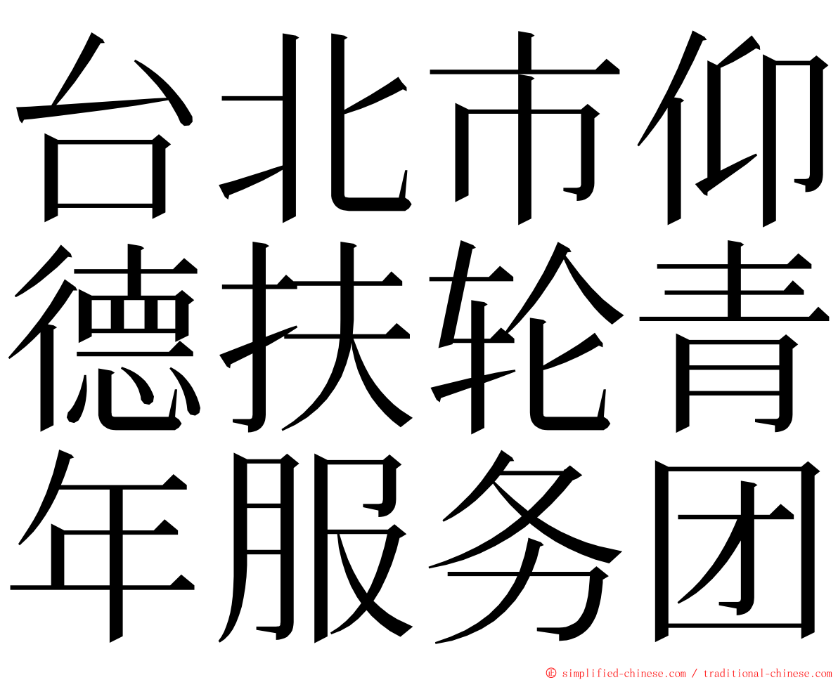 台北市仰德扶轮青年服务团 ming font