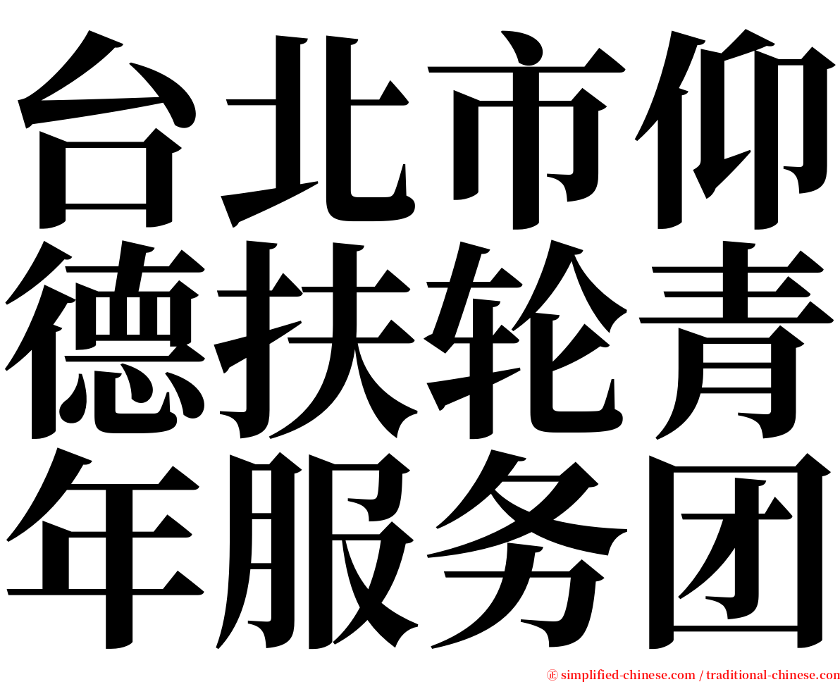 台北市仰德扶轮青年服务团 serif font