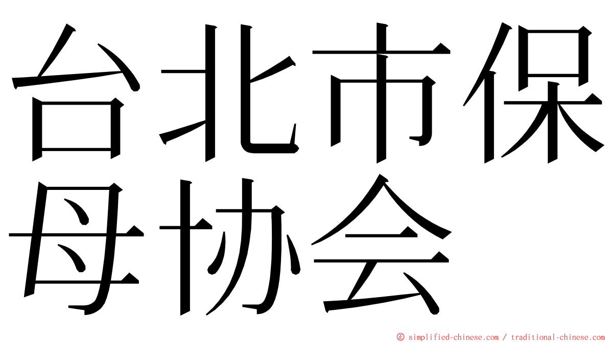 台北市保母协会 ming font