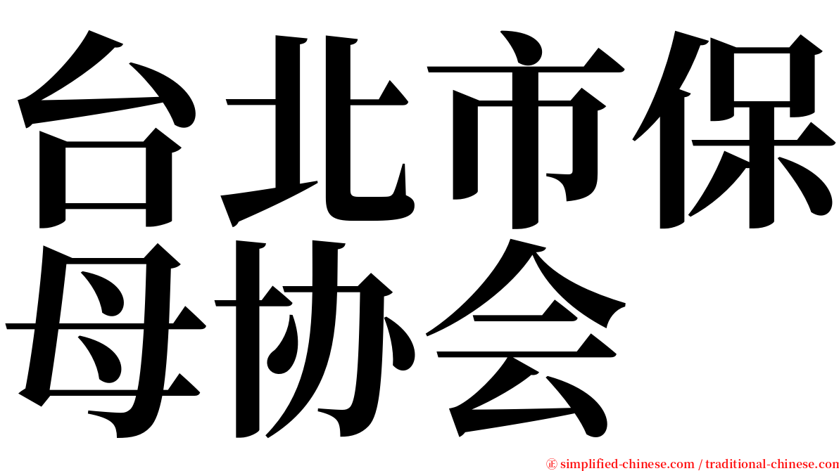 台北市保母协会 serif font