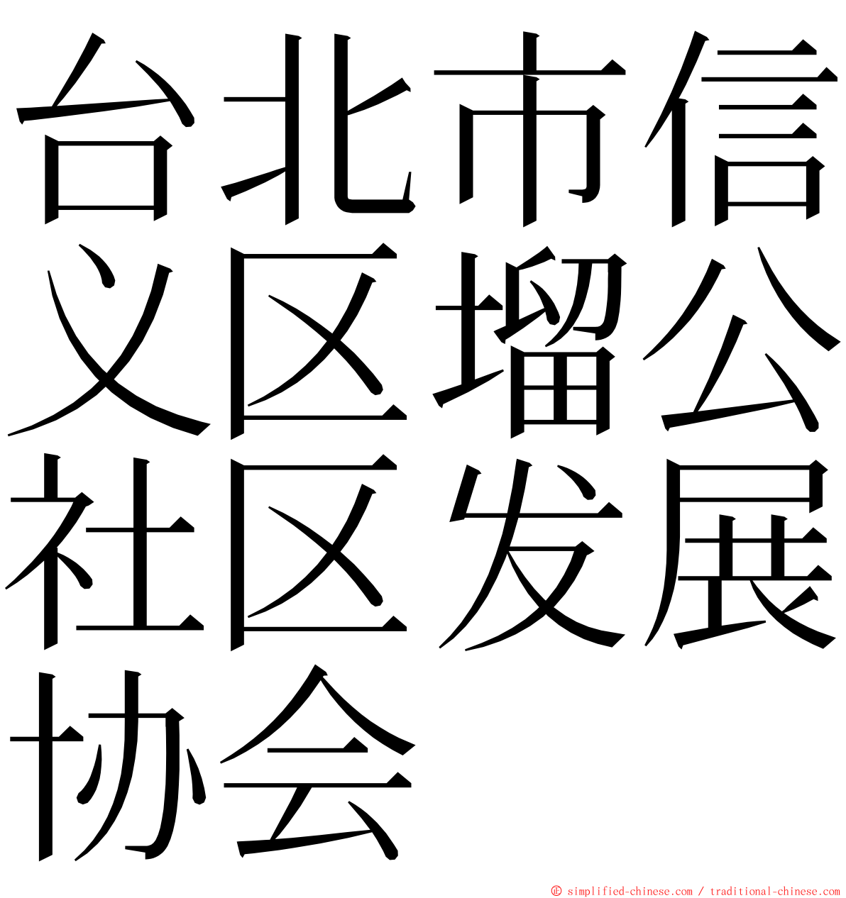 台北市信义区塯公社区发展协会 ming font