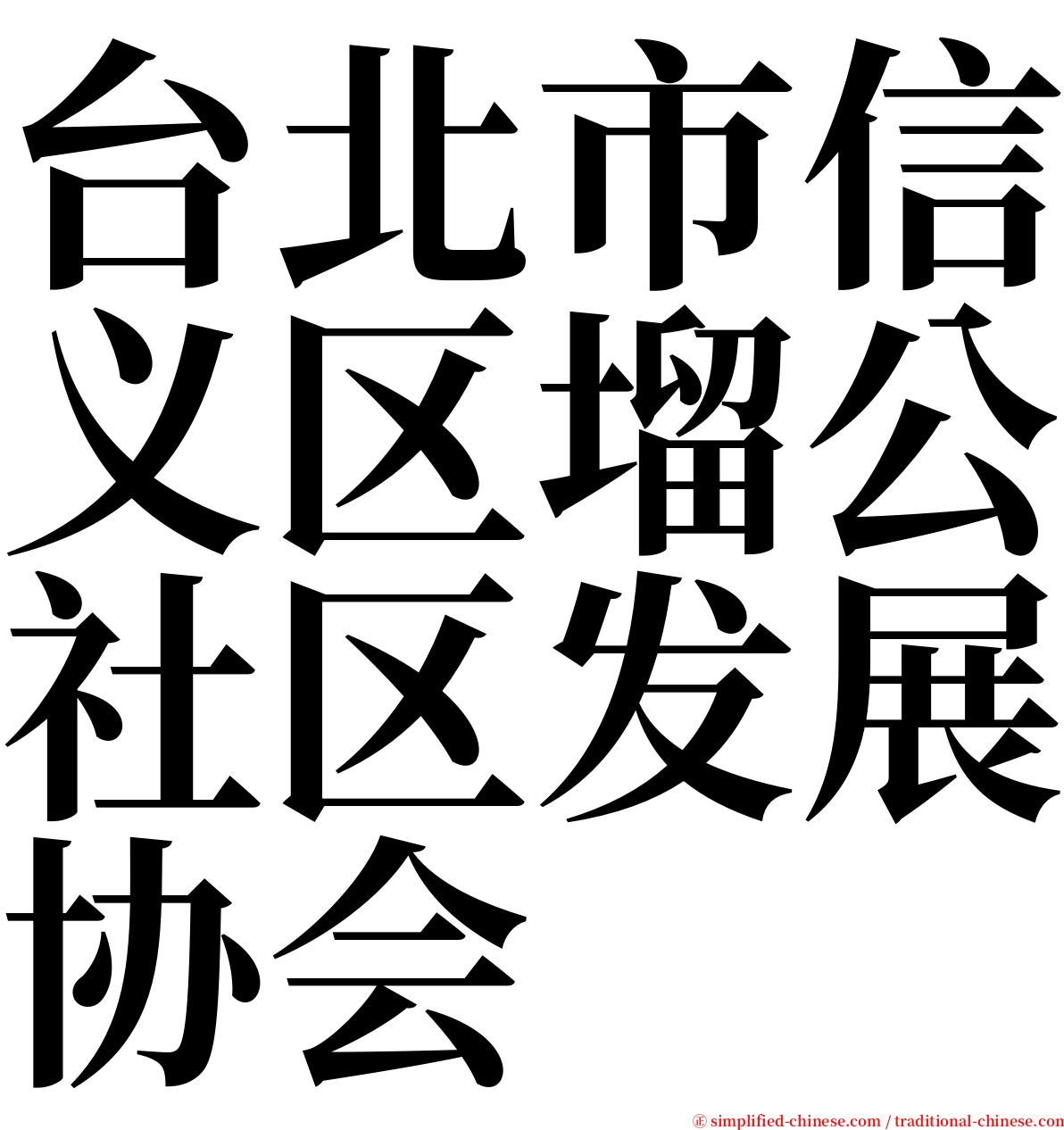 台北市信义区塯公社区发展协会 serif font