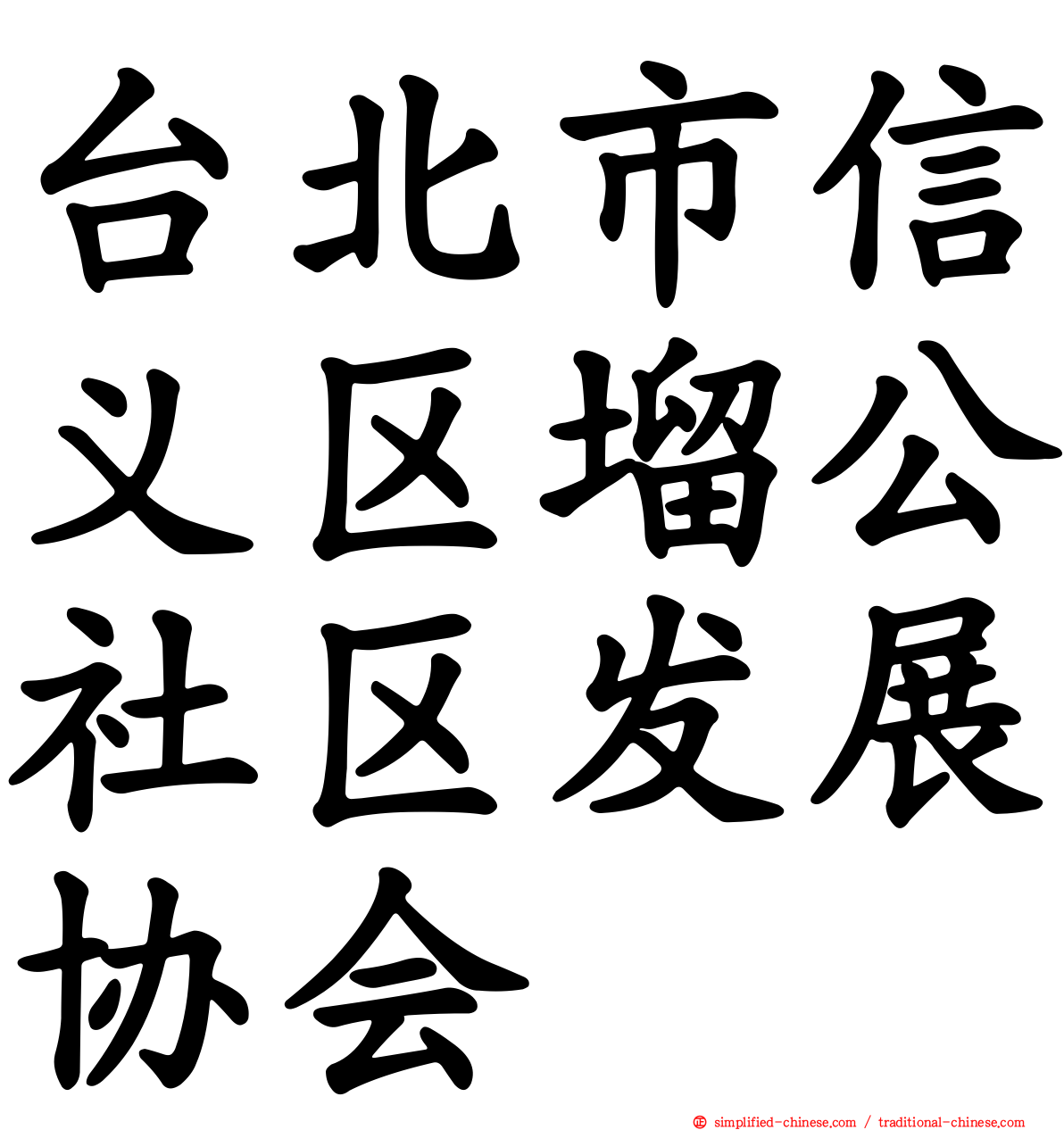 台北市信义区塯公社区发展协会