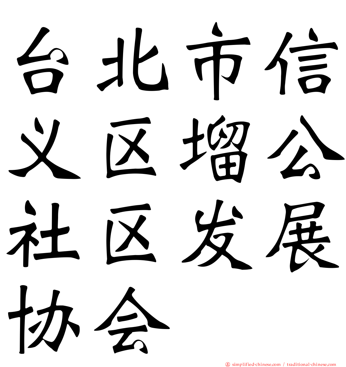 台北市信义区塯公社区发展协会