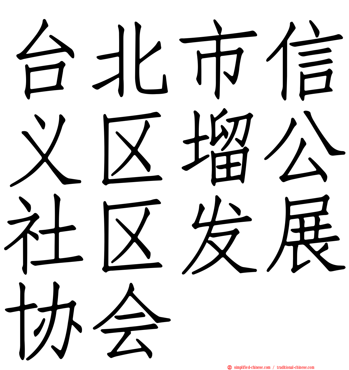 台北市信义区塯公社区发展协会