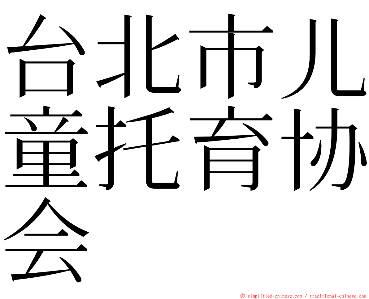 台北市儿童托育协会 ming font