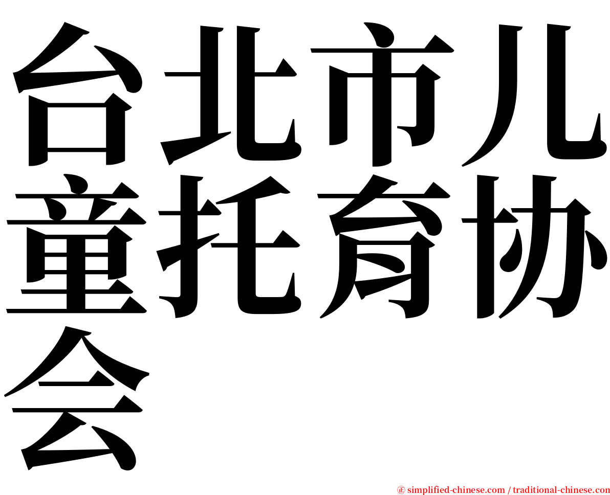 台北市儿童托育协会 serif font