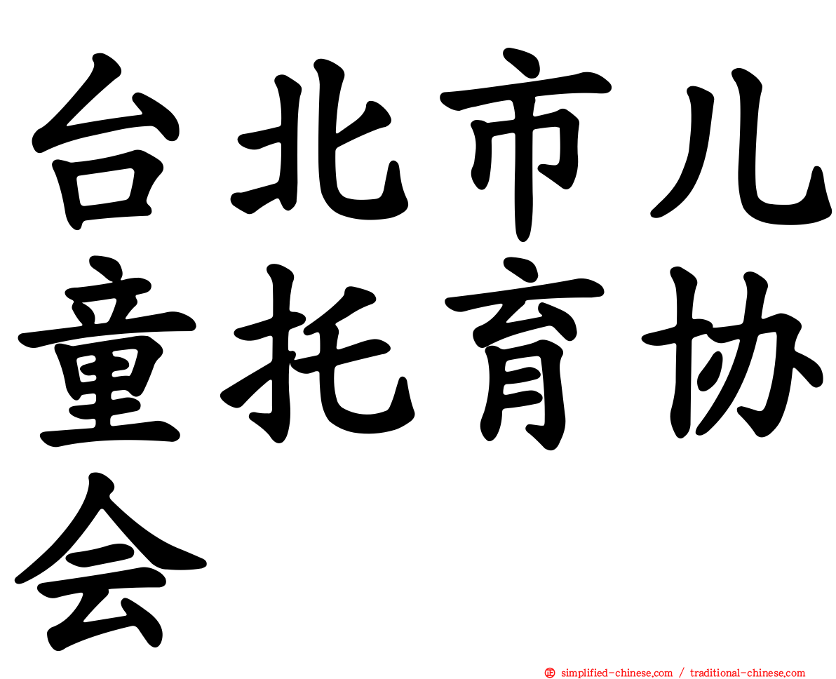 台北市儿童托育协会