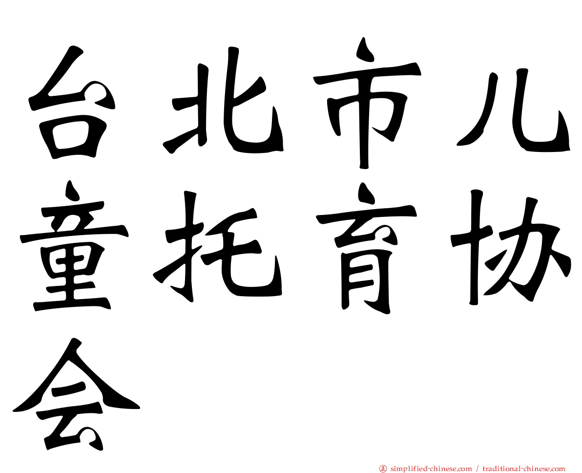 台北市儿童托育协会