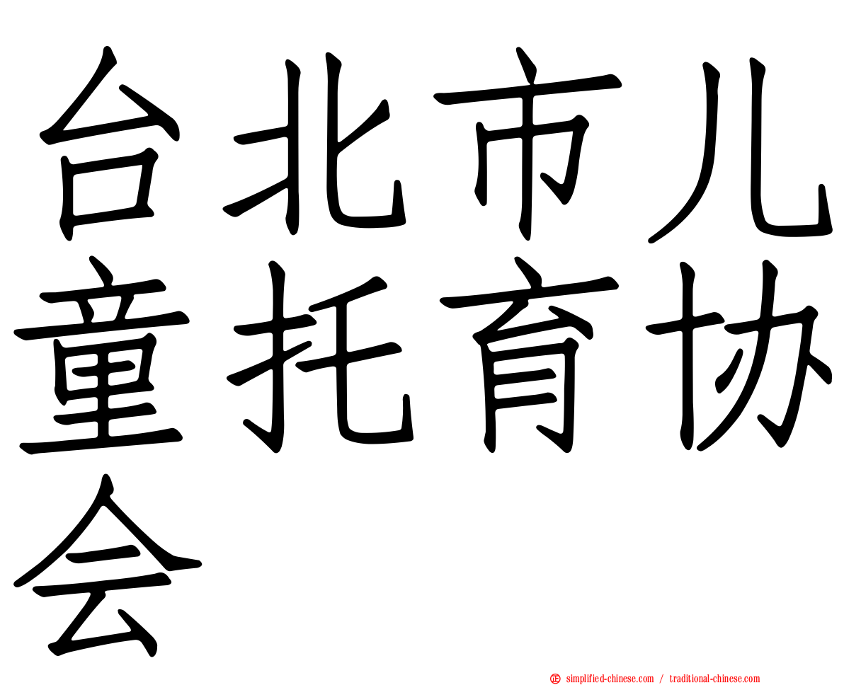 台北市儿童托育协会