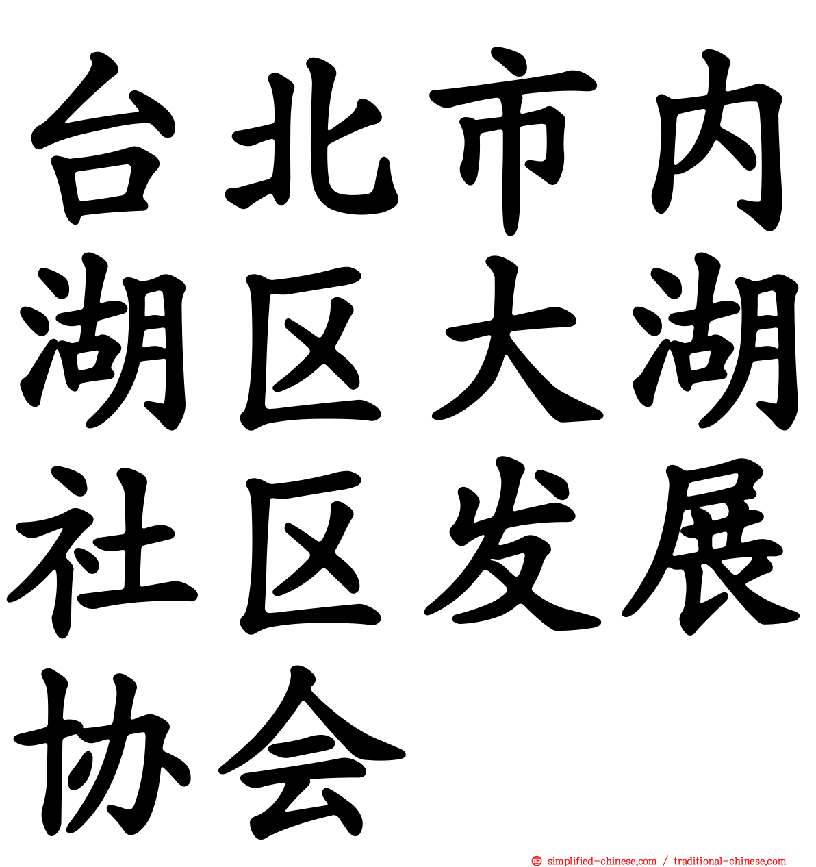 台北市内湖区大湖社区发展协会