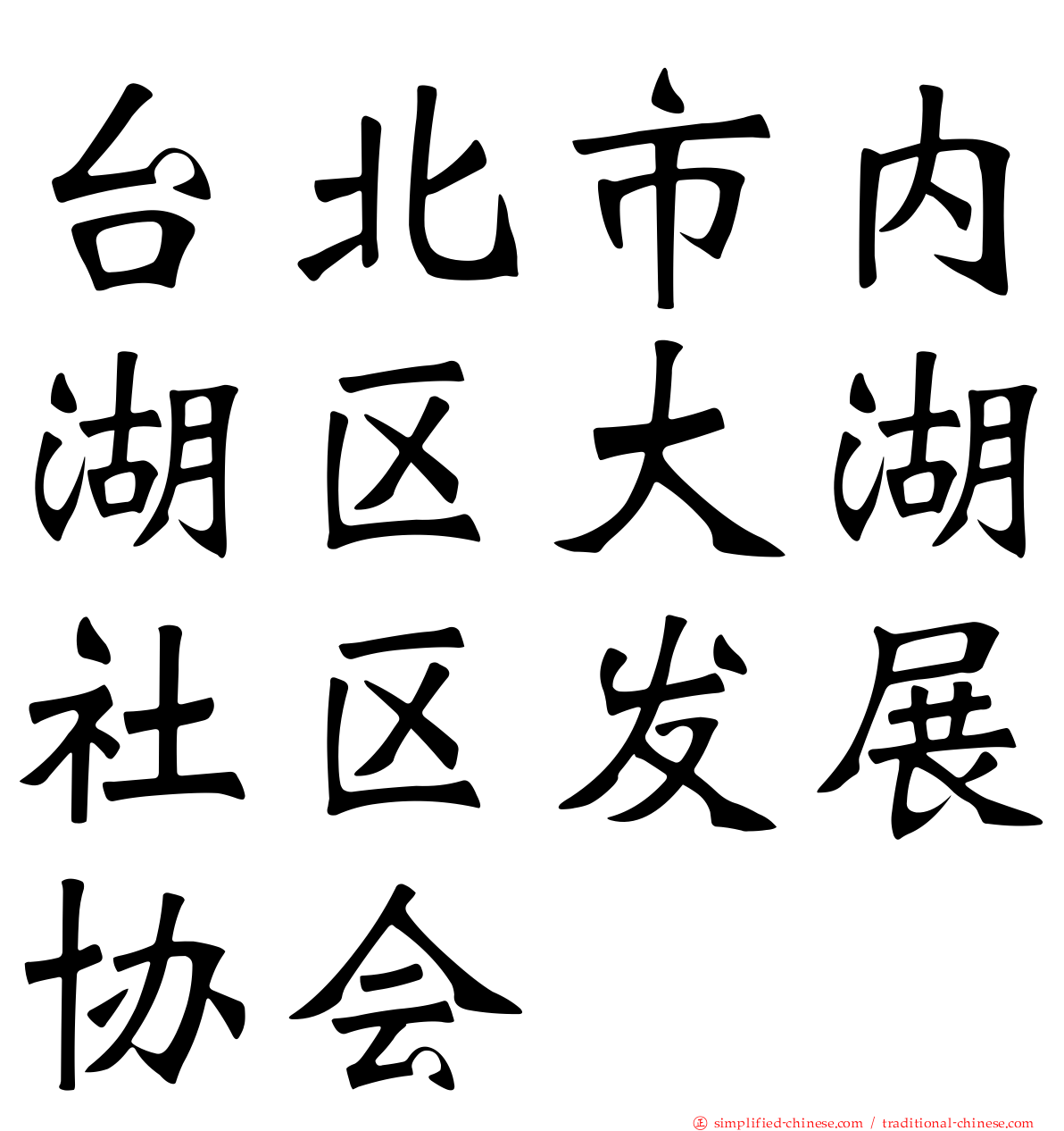 台北市内湖区大湖社区发展协会