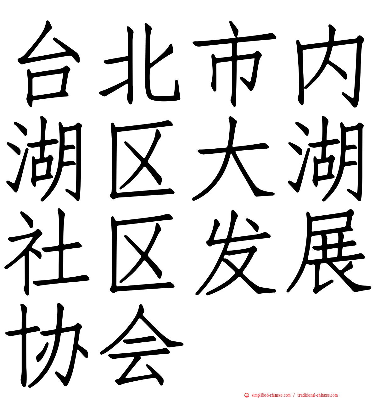 台北市内湖区大湖社区发展协会