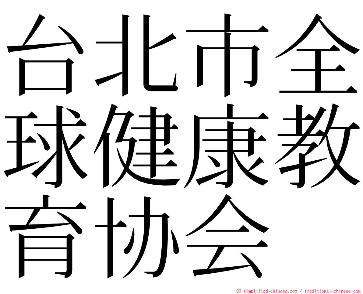 台北市全球健康教育协会 ming font