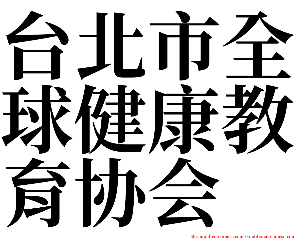 台北市全球健康教育协会 serif font