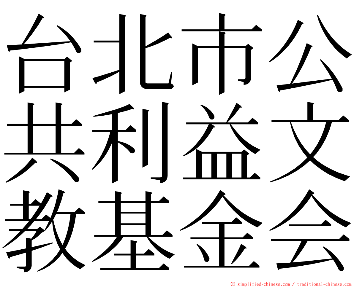 台北市公共利益文教基金会 ming font