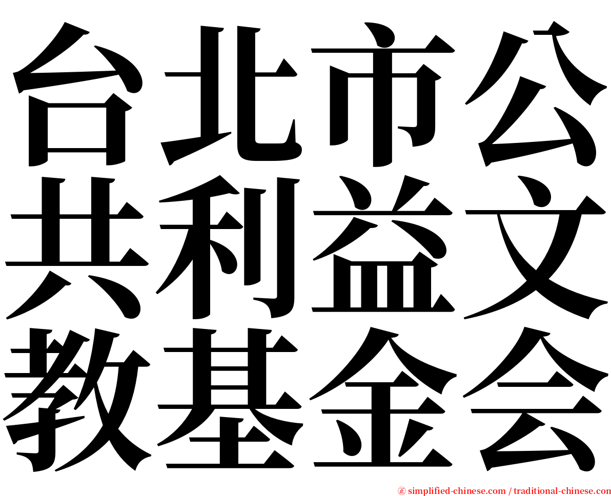 台北市公共利益文教基金会 serif font